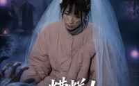 【糟糕！我的女友变僵尸了！】58集短剧在线高清赏看