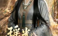 【瑶光落九宸】63集短剧在线畅快观看