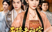 【天降老祖宗整顿国公府】80集短剧全集在线观看无广告