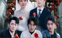 【大婚当日，三个哥哥宠我护我全场】74集短剧完整版免费看