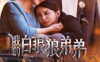 【我的白眼狼弟弟】69集免费短剧完整版在线观看