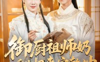 【御厨祖师奶重生归来定乾坤】53集免费短剧在线全集观映