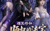 【爆笑修仙：师叔的法宝有点怪】96集精彩短剧在线赏阅