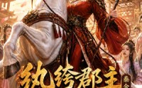 【纨绔郡主得宠日常：秦金枝第十五季】155集短剧免费在线追看