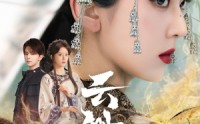 【云渺】80集短剧高清资源在线观看大全