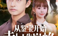 【从鉴宝开始走上人生巅峰】80集短剧，全集免费在线畅享