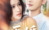 【医婚】70集短剧全集在线观看，一次看过瘾