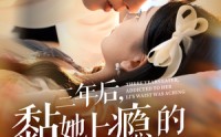 【三年后，黏她上瘾的厉总腰酸了】82集免费短剧完整版在线观看