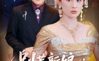 【别惹新娘她是龙国凤皇】72集短剧在线免费赏看