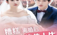 【糟糕，离婚后我与前夫换位人生】68集全集免费在线观看不卡顿