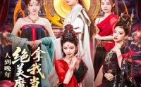 【人到晚年绝美魔女拿我当炉鼎】80集全集短剧，在线观看高清流畅