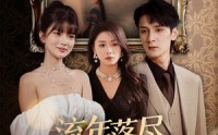 【流年落尽空白首】72集在线短剧免费观看