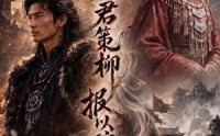 【凭君策柳，报以琼玖】51集免费短剧在线观看