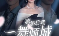 【离婚后我一舞倾城】66集全集短剧在线观看高清版