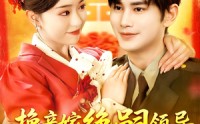 【换亲嫁绝嗣领导打跑反派小人】100集短剧极速播放，畅享全集