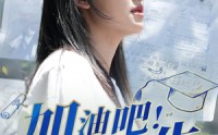 【加油吧！高考生】89集短剧在线播放，精彩剧情不容错过