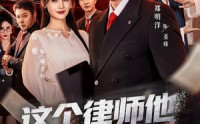 【这个律师他正得发邪】66集短剧全集免费速看