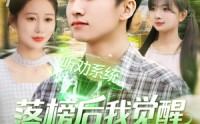 【落榜后我觉醒听劝系统】86集全集短剧，在线观看无需等待