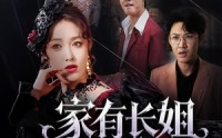 【家有长姐不好惹】63集短剧资源，在线观看畅享剧情