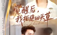 【觉醒后，我拒绝回头草】33集短剧在线完整观看
