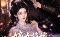 【嫡女换嫁：掌家定长宁】52集短剧免费全集赏播