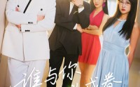 【谁与你白头成眷】80集线上免费短剧全集看