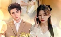 【高甜和豪门继承人拼个婚】102集短剧全集在线观看无广告