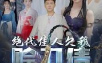 【绝代佳人欠我赊刀债】30集短剧免费高清在线观看无广告
