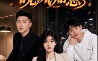 【春心难捱，晚风知意第二季】66集短剧全集免费在线播