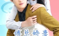【傅总娇妻不可欺】60集短剧全集在线轻松追