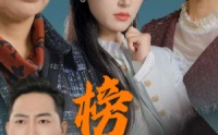 【榜样的力量＆勿以恶小而为之】30集短剧一键播放全集