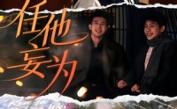 【任他妄为】71集短剧完整版免费观看