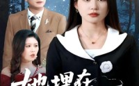 【她埋在月光下】52集短剧高清流畅在线追