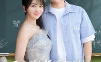 【重回高考后我选择表白社恐校花】83集短剧在线观看，高清流畅不等待
