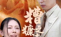 【糟糠之妻】50集热播短剧全集免费看  