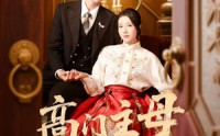 【高门主母太凶猛】75集短剧完整版在线观看不卡顿