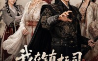 【我在镇抚司探案的那些年】93集短剧免费高清观看