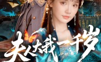 【夫人大我一千岁】82集短剧全集免费观看