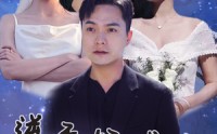 【逆天好感度】89集高清短剧全集在线流畅观看
