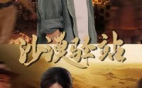 【沙漠驿站】49集短剧免费畅快观看