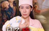 【月子殇无法原谅】31集短剧在线免费全集览