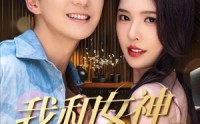 【我和女神有个约定】70集短剧免费全集在线观看，手机电脑都能看