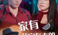 【家有萌宝有点凶】100集短剧全集，在线观看家庭乐趣多