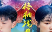【疏雨梧桐浅月朦胧】50集短剧全集在线观看，无需会员
