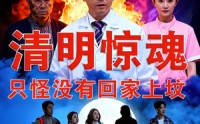 【清明惊魂，只怪没有回家上坟】63集短剧免费全集速看