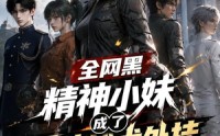 【全网黑精神小妹成了军校战术外挂】47集短剧全集免费看