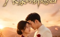 【八零辣媳：厂长家的新媳妇】55集短剧在线免费看全集