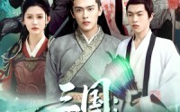 【三国开局抽到秦良玉（128集）】128集短剧资源汇总，在线一键观看