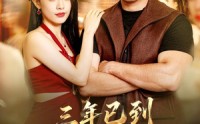 【三年已到，恭送真龙】71集短剧在线畅快观瞧