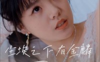 【尘埃之下有金鳞】60集短剧免费全集，一键解锁在线看